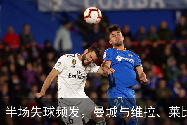 半场失球频发，曼城与维拉、莱比锡与埃尔沃斯堡的较量
