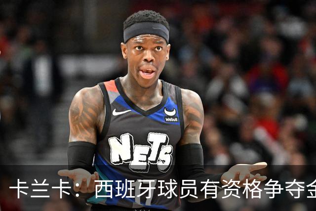 卡兰卡：西班牙球员有资格争夺金球奖，候选名单丰富