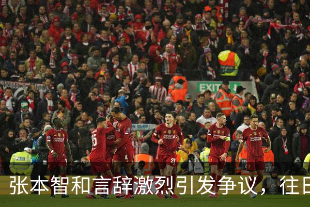 张本智和言辞激烈引发争议，往日争议被重提曝光