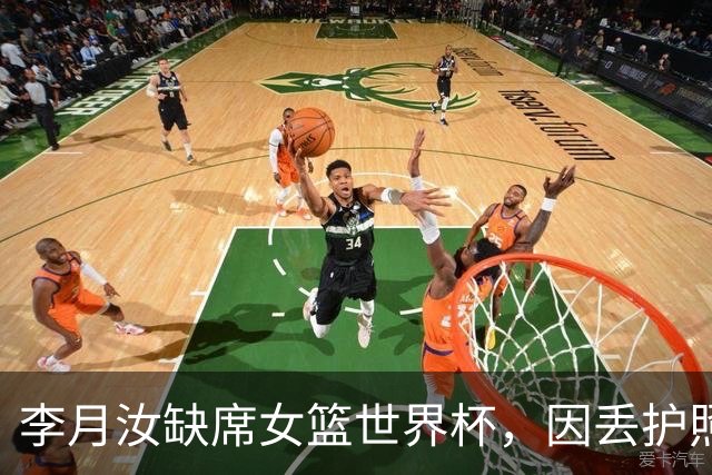 李月汝缺席女篮世界杯，因丢护照错失机会