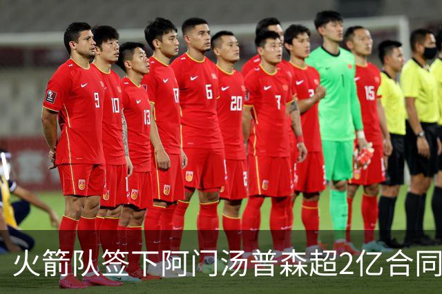 火箭队签下阿门汤普森超2亿合同，未来可期！