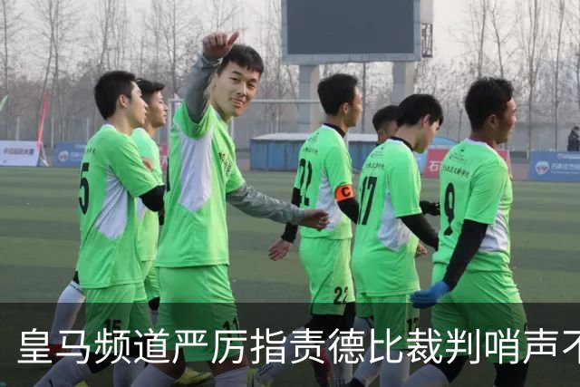 皇马频道严厉指责德比裁判哨声不公：如放任对手出场armed