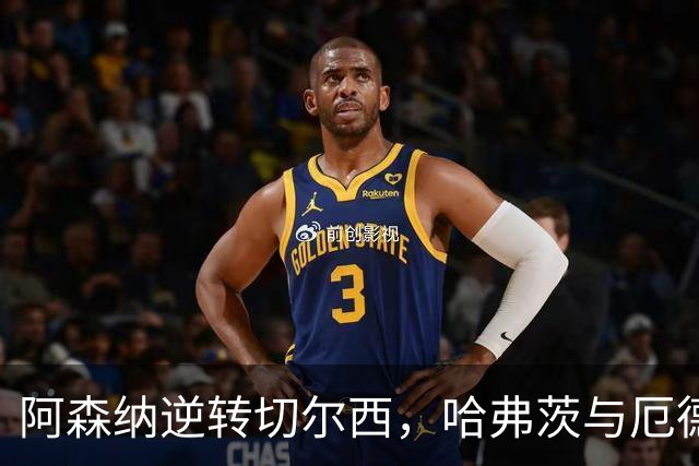 阿森纳逆转切尔西，哈弗茨与厄德高各入一球